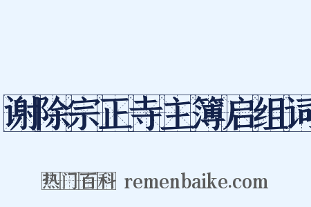 谢除宗正寺主簿启组词是什么意思的图片